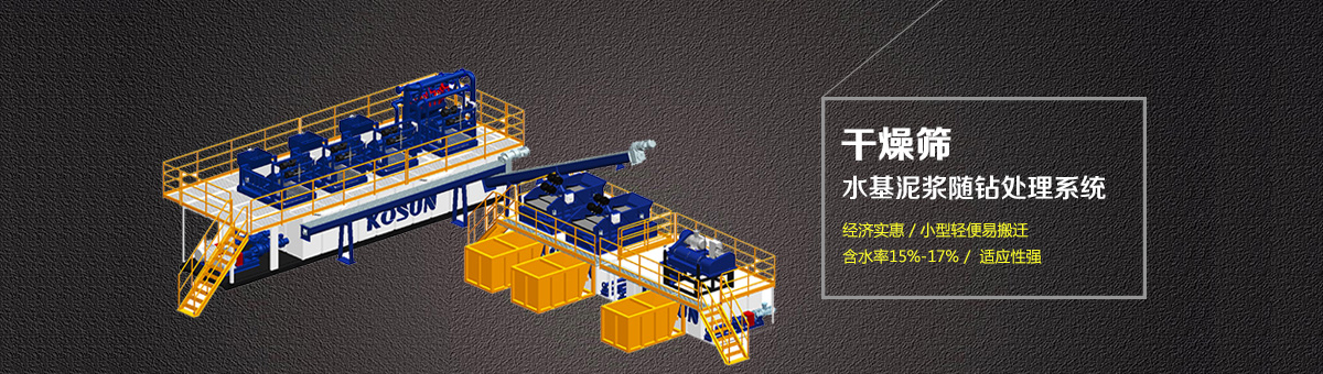 水基泥漿隨鉆處理系統