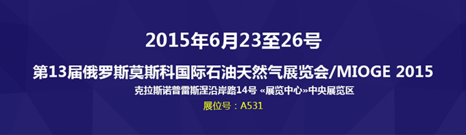 科迅機械攜經典固控設備亮相2015年俄羅斯MIOGE展會